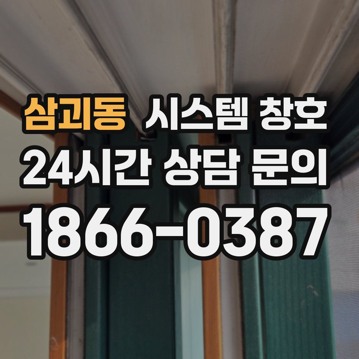 삼괴동 시스템 창호