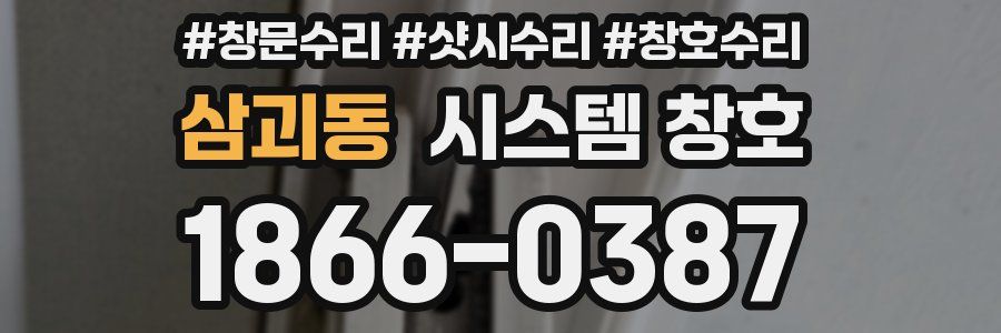 삼괴동 시스템 창호
