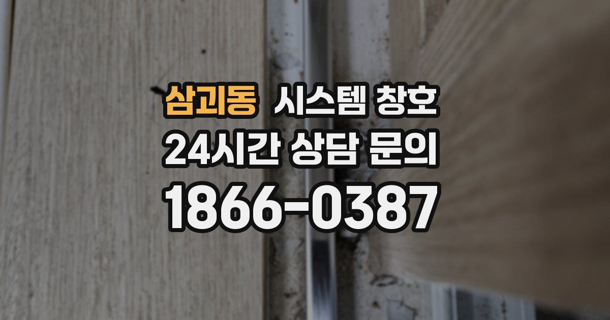삼괴동 시스템 창호
