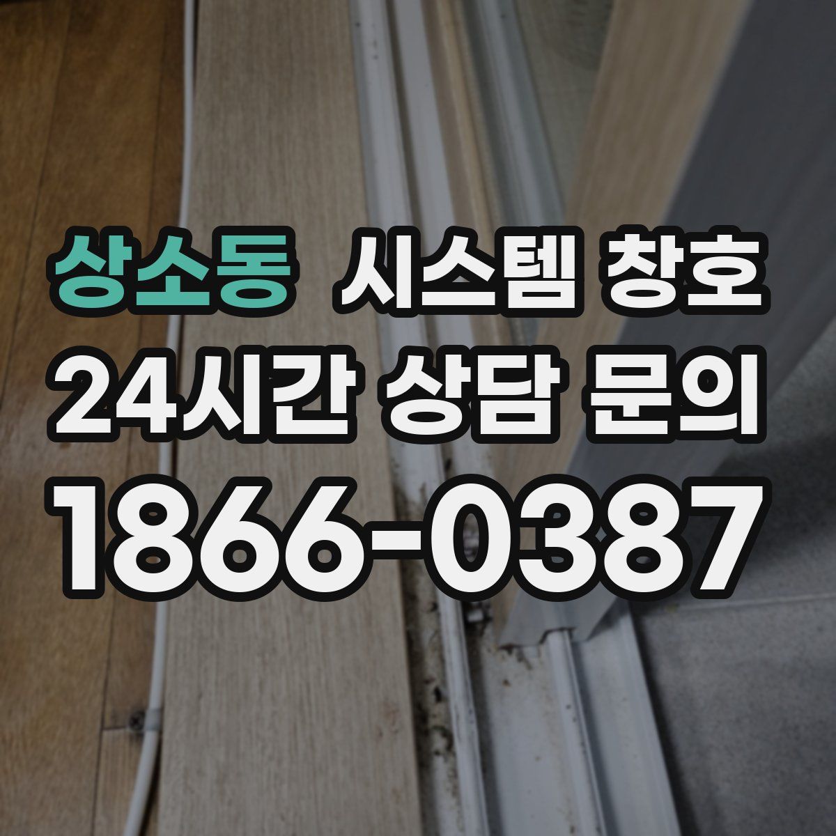 상소동 시스템 창호