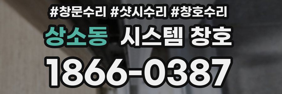 상소동 시스템 창호