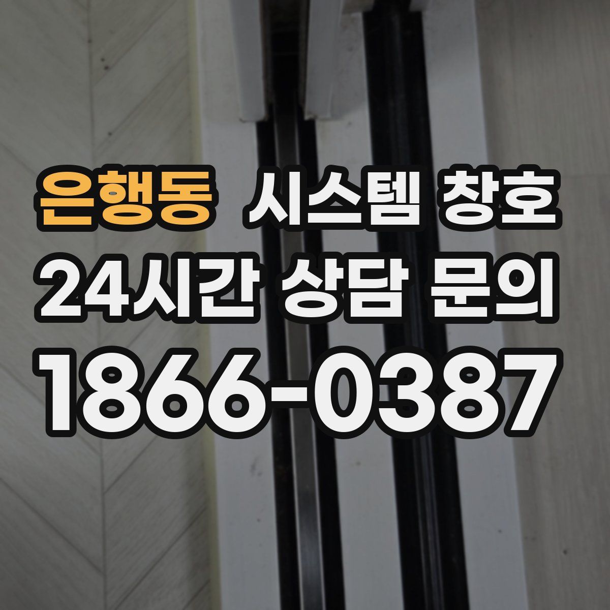 은행동 시스템 창호
