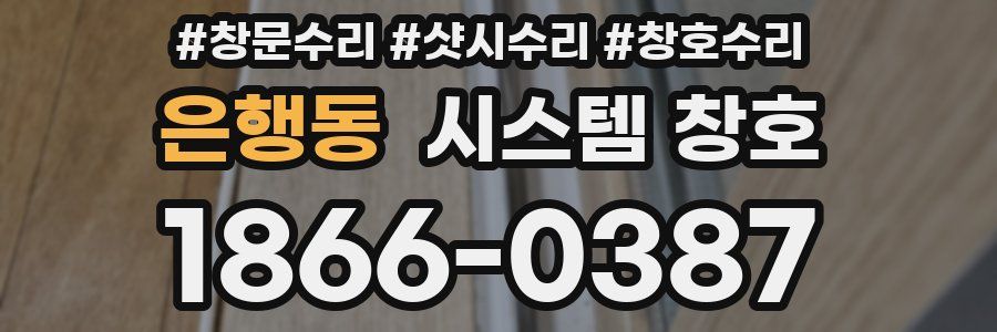 은행동 시스템 창호