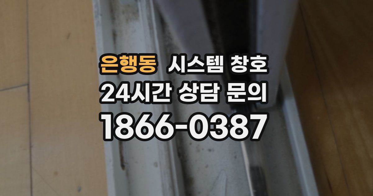 은행동 시스템 창호