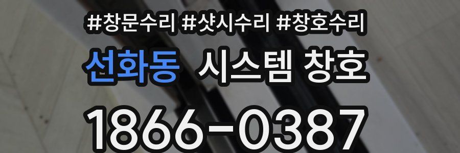 선화동 시스템 창호