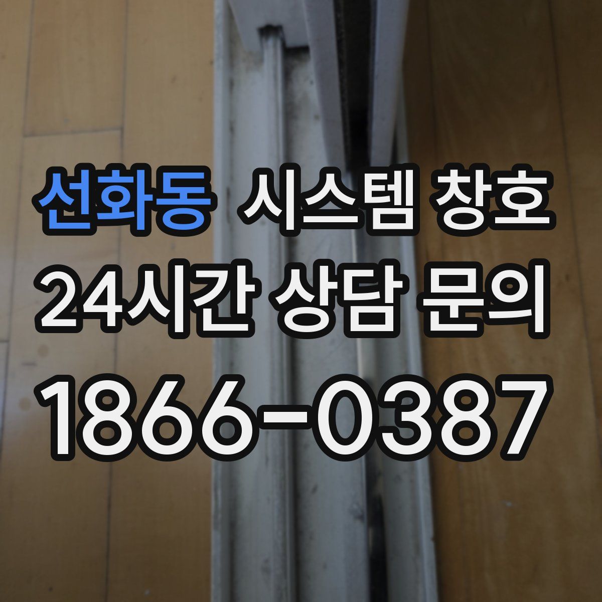 선화동 시스템 창호