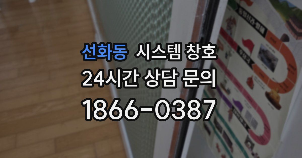 선화동 시스템 창호