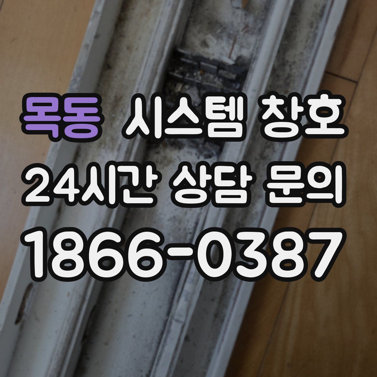 목동 시스템 창호