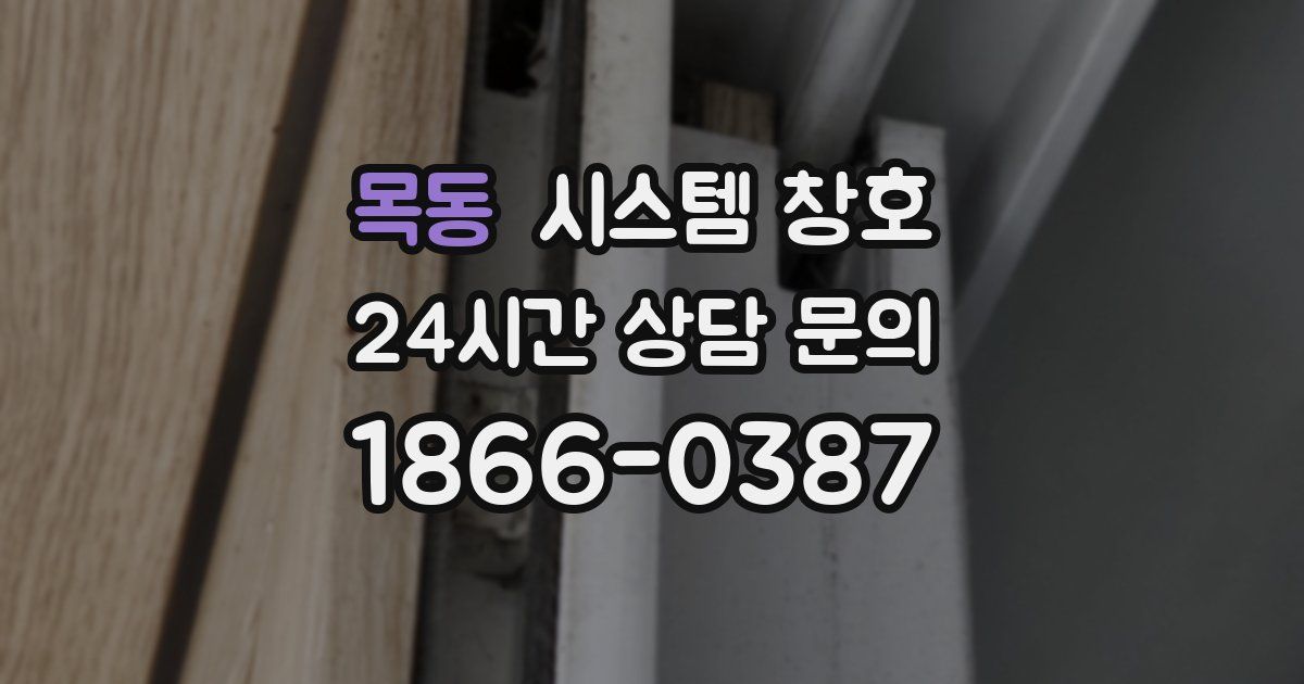 목동 시스템 창호