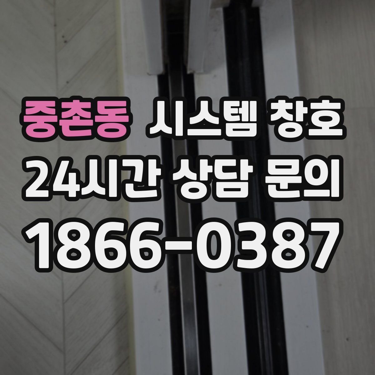 중촌동 시스템 창호