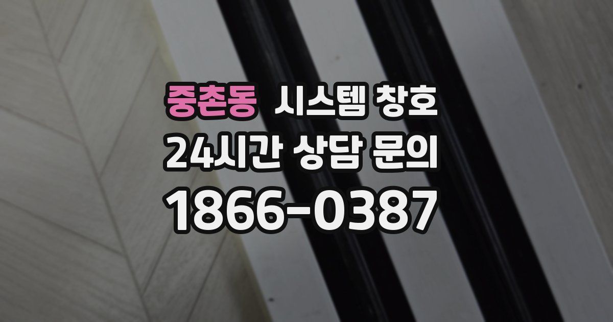 중촌동 시스템 창호