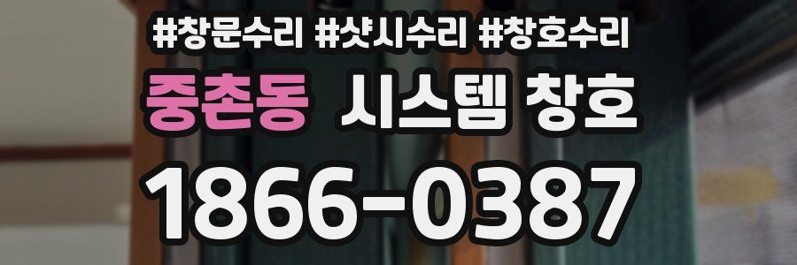 중촌동 시스템 창호