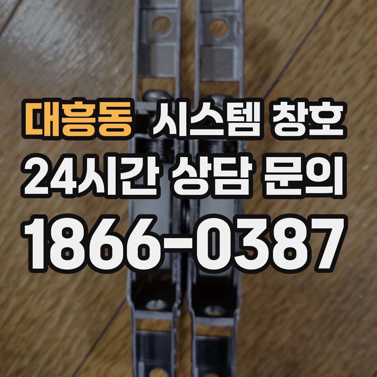 대흥동 시스템 창호