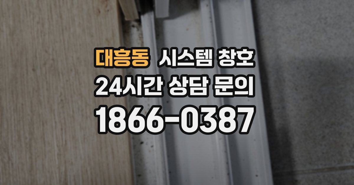 대흥동 시스템 창호