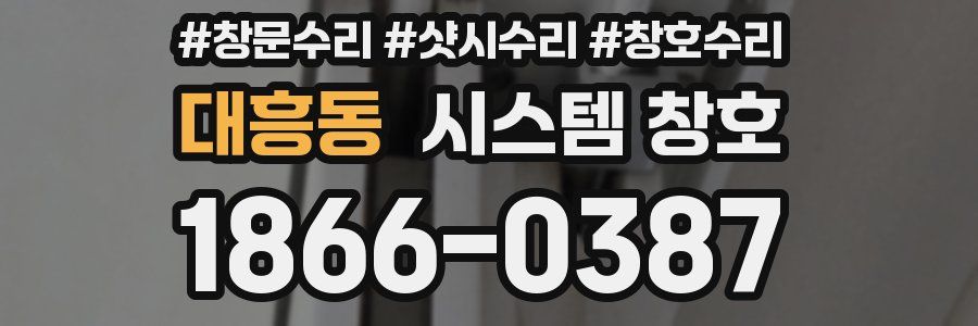 대흥동 시스템 창호