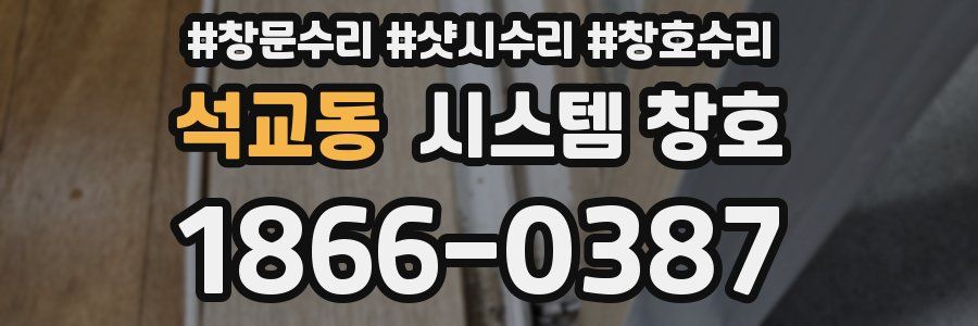 석교동 시스템 창호