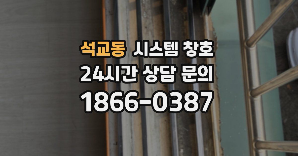 석교동 시스템 창호