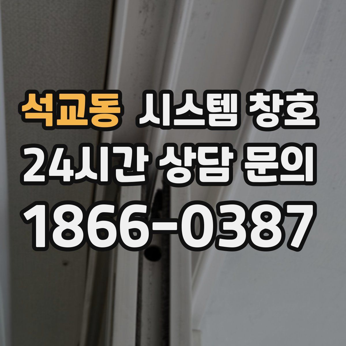 석교동 시스템 창호