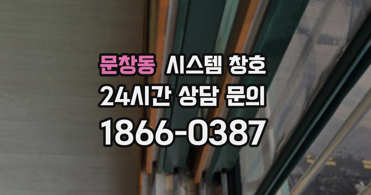 문창동 시스템 창호