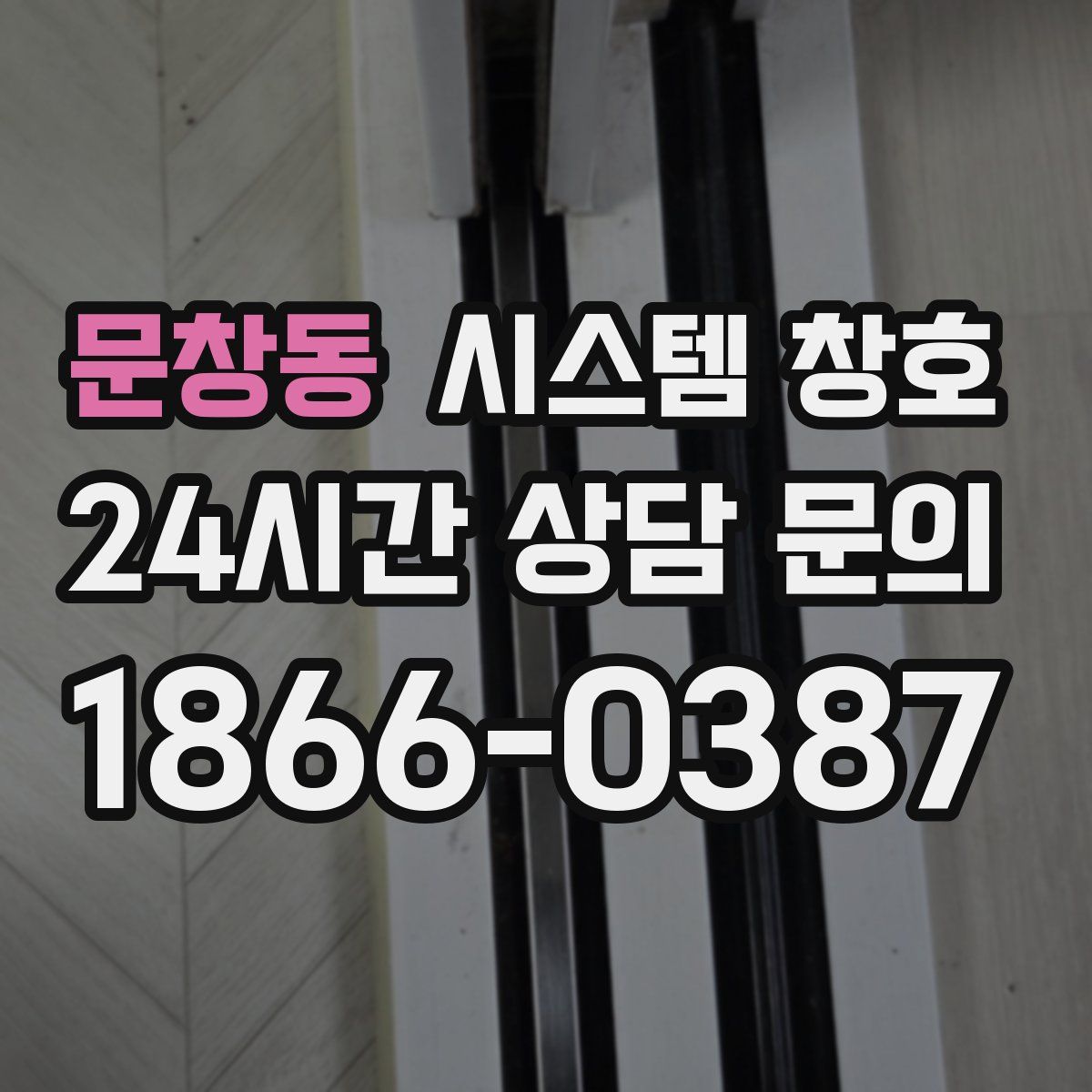 문창동 시스템 창호