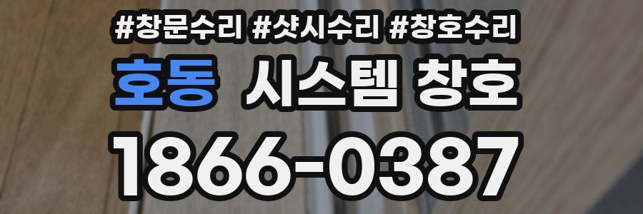 호동 시스템 창호