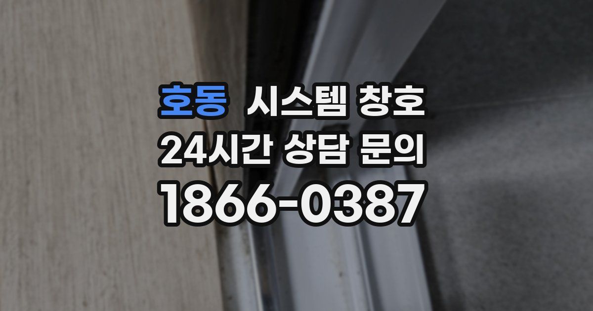 호동 시스템 창호