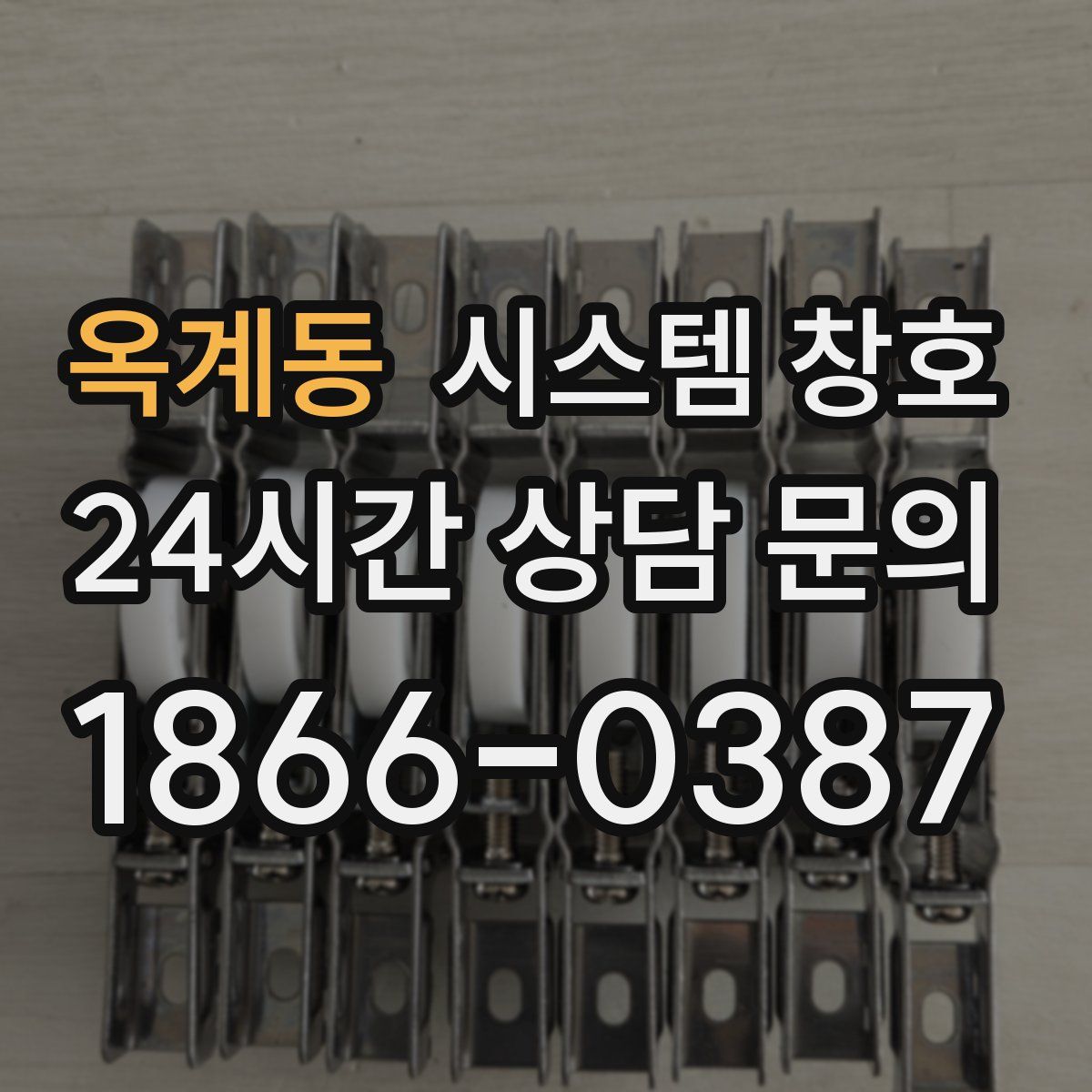 옥계동 시스템 창호