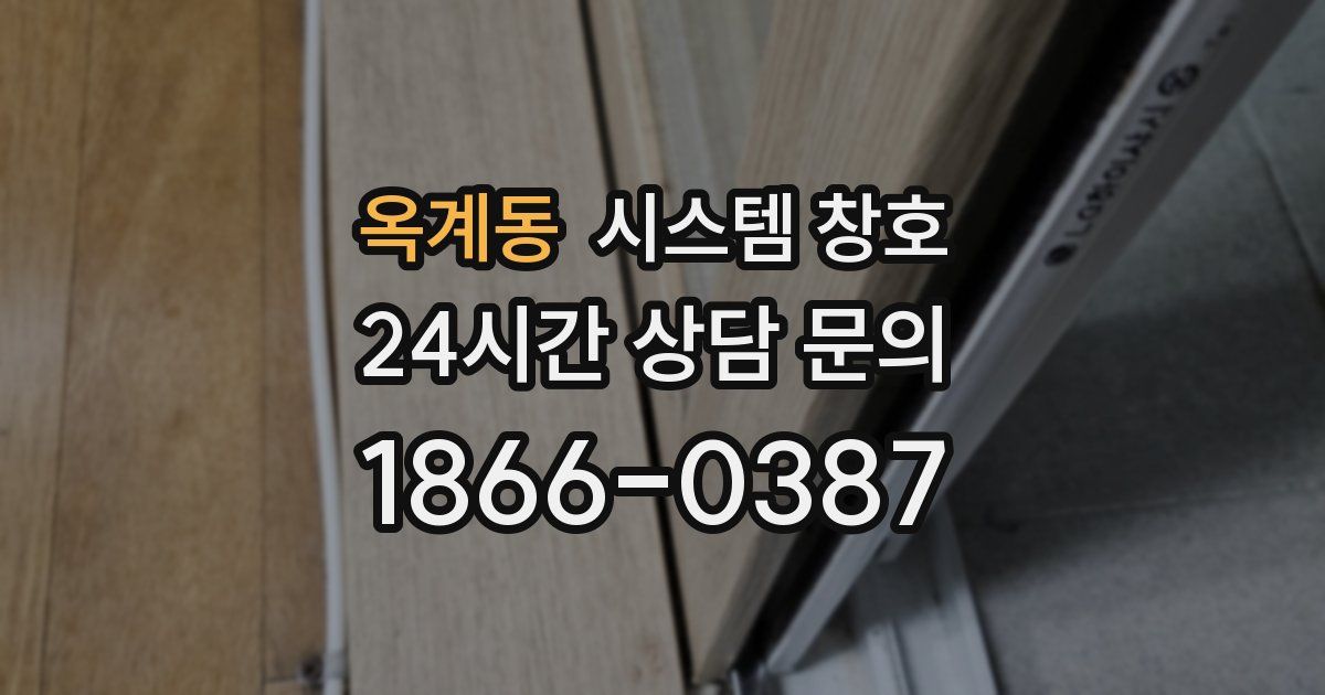 옥계동 시스템 창호