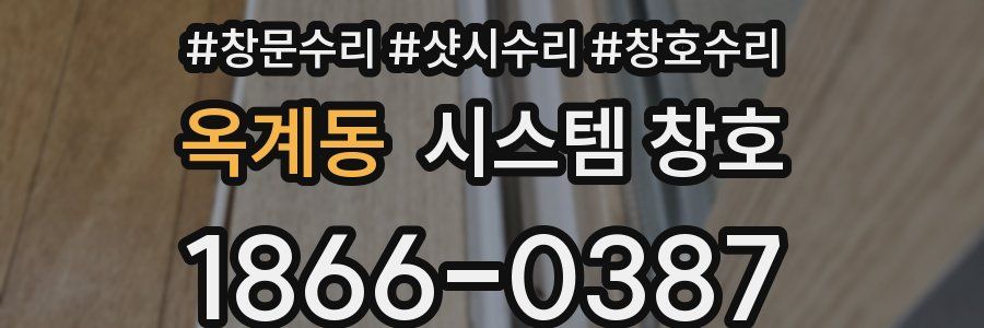 옥계동 시스템 창호
