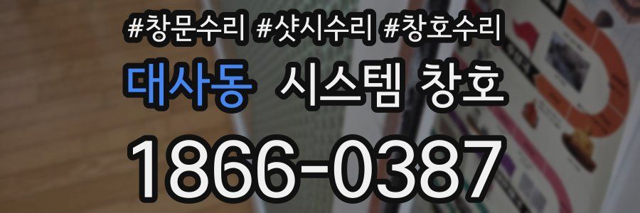 대사동 시스템 창호
