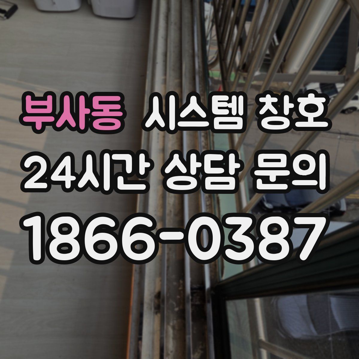 부사동 시스템 창호