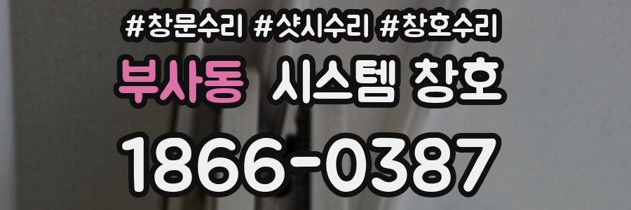 부사동 시스템 창호
