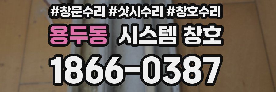 용두동 시스템 창호