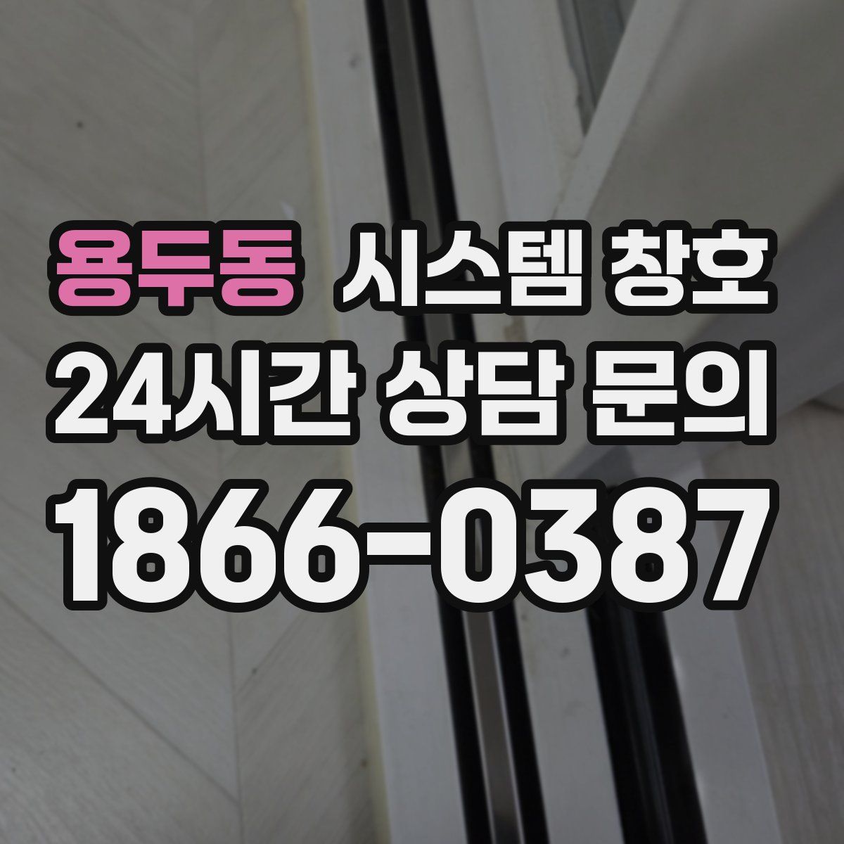 용두동 시스템 창호