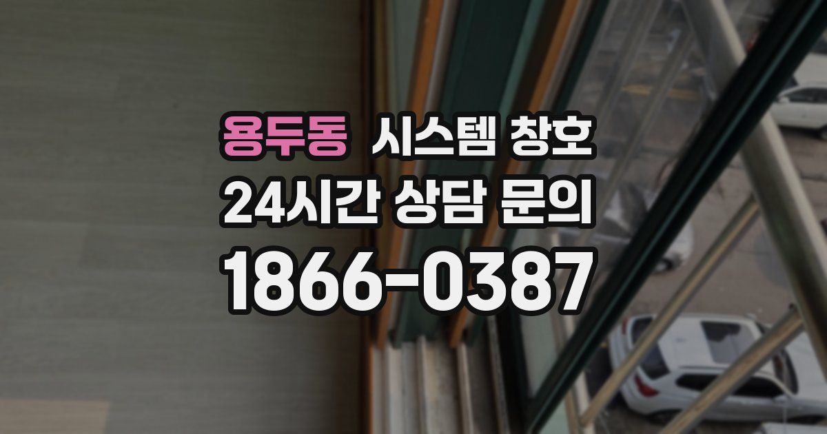 용두동 시스템 창호