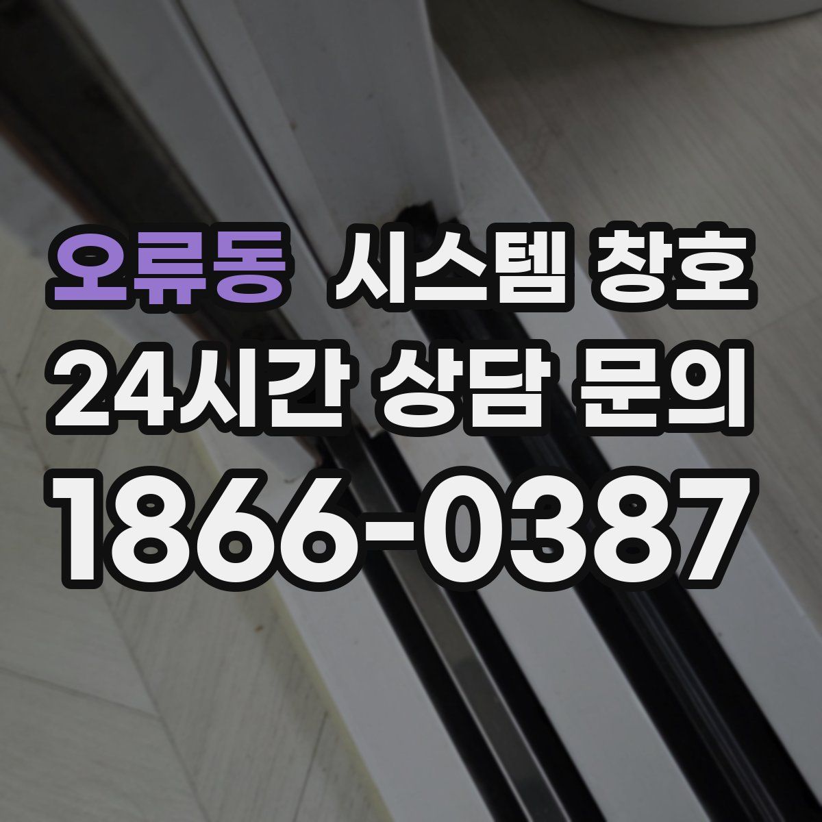 오류동 시스템 창호