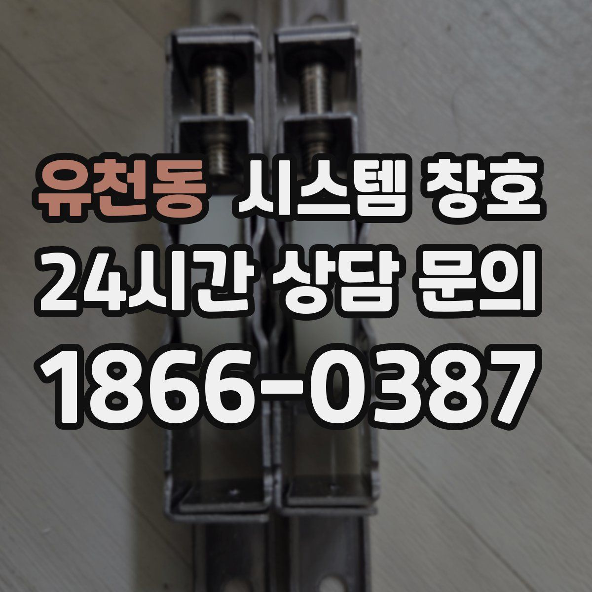 유천동 시스템 창호