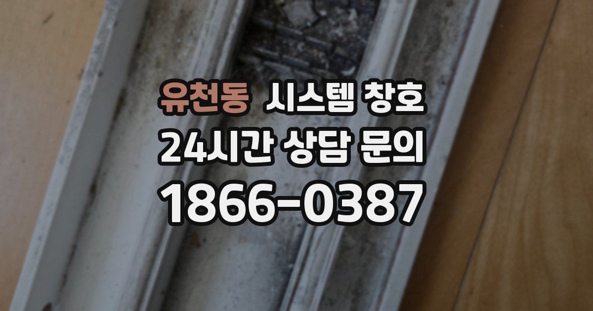 유천동 시스템 창호