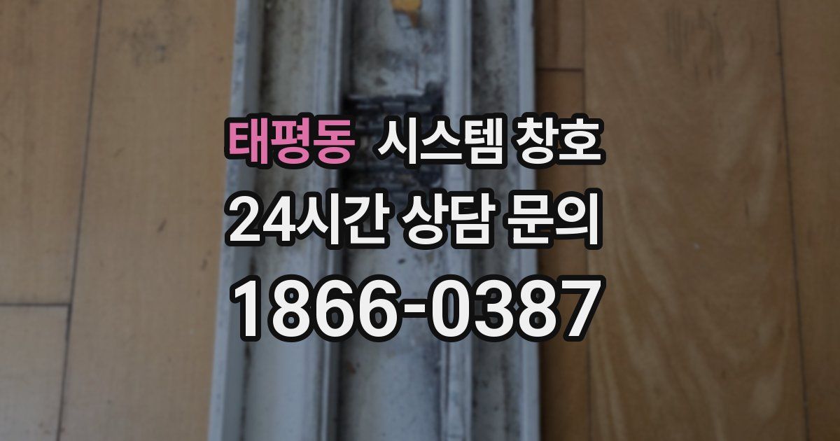 태평동 시스템 창호