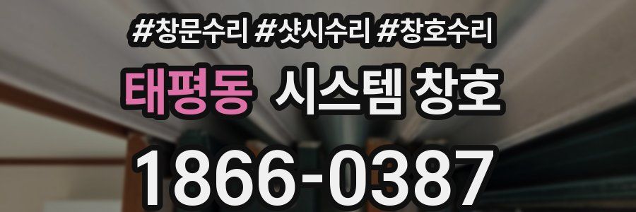 태평동 시스템 창호