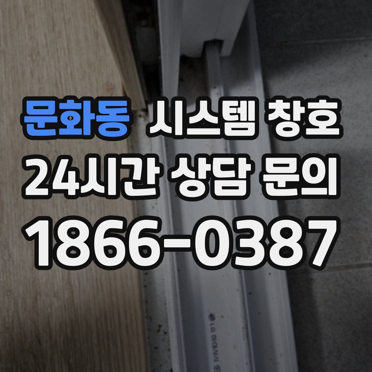 문화동 시스템 창호