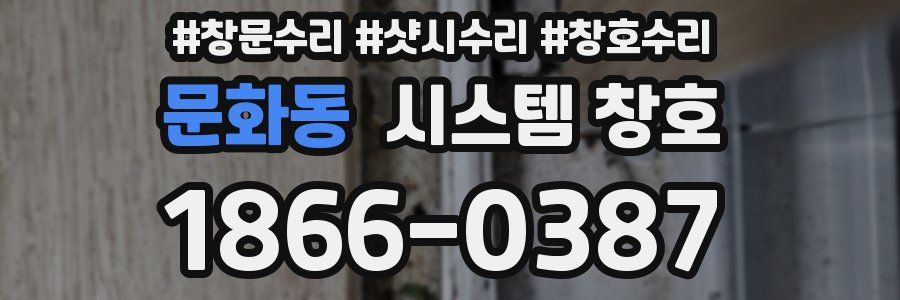 문화동 시스템 창호