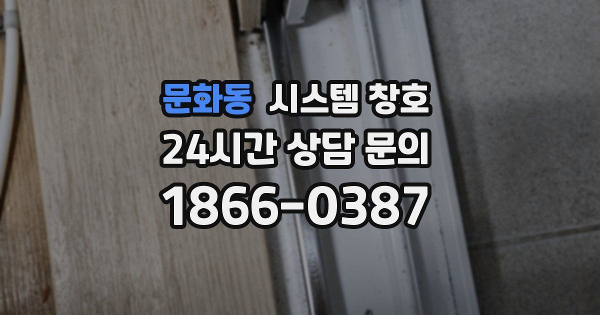 문화동 시스템 창호
