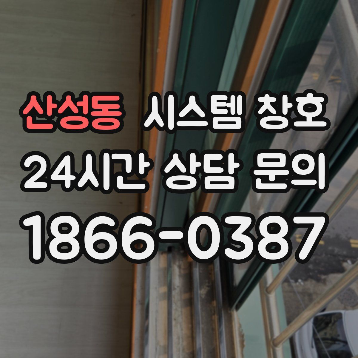 산성동 시스템 창호