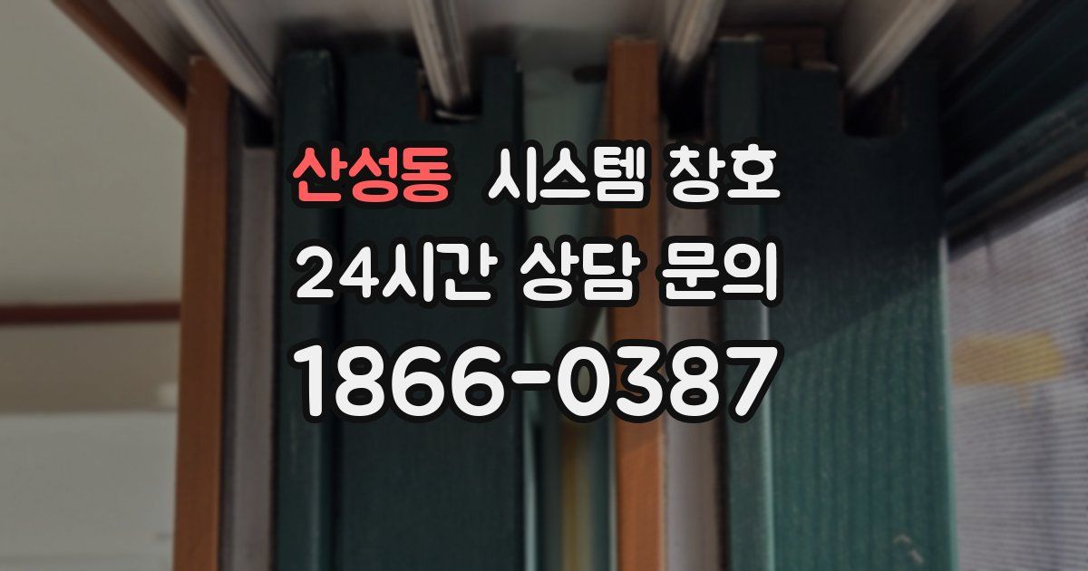 산성동 시스템 창호