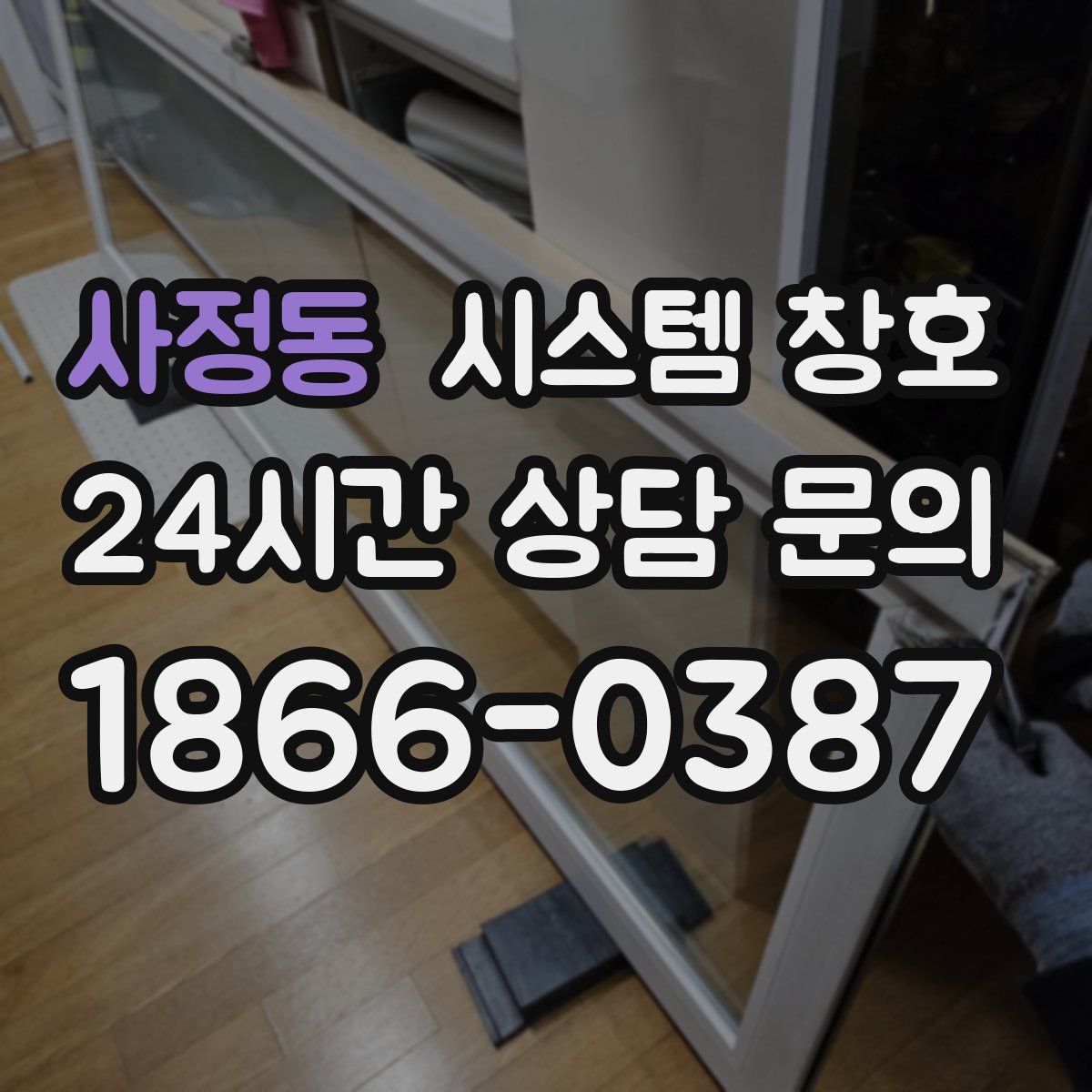 사정동 시스템 창호