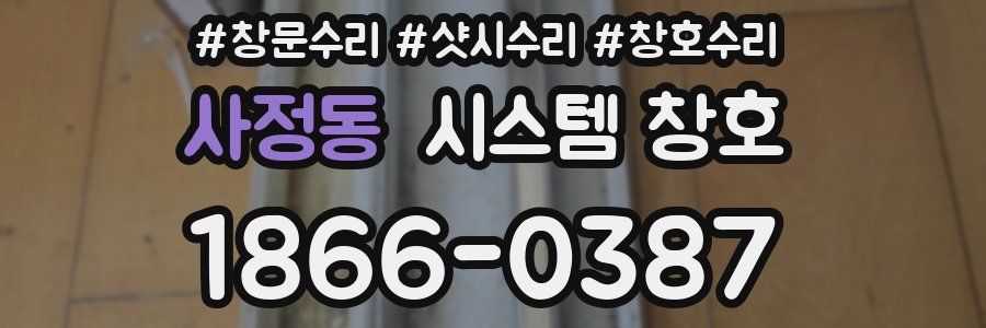 사정동 시스템 창호