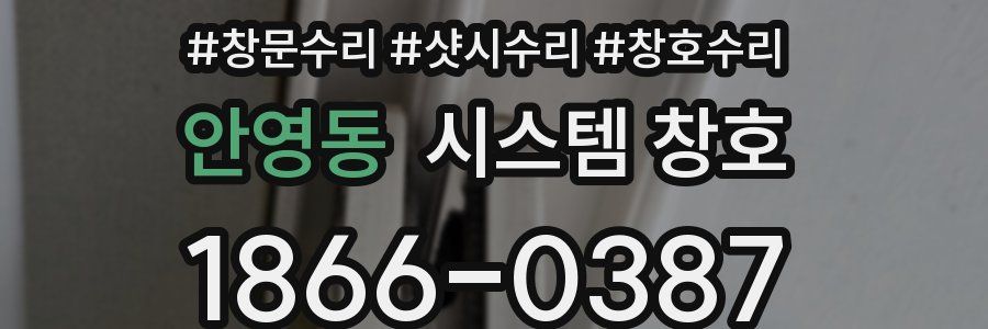 안영동 시스템 창호