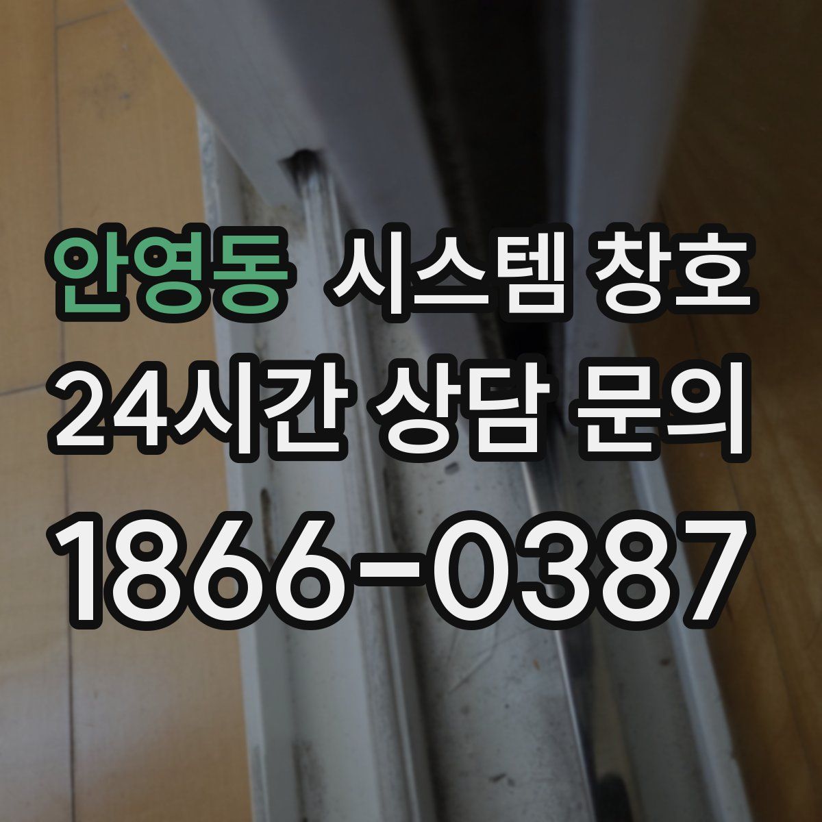 안영동 시스템 창호
