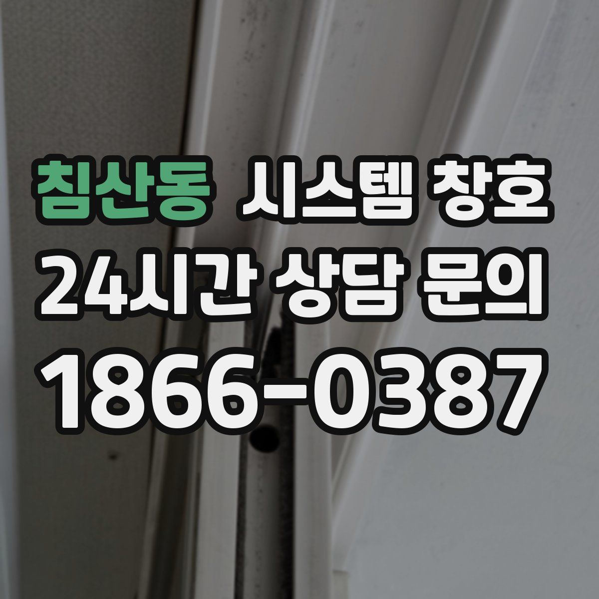 침산동 시스템 창호